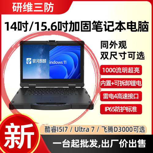14英寸飞腾D3000手提三防笔记本电脑银河麒麟V10加固笔记本电脑| - 封面