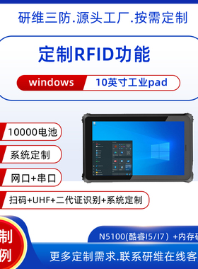 10寸windows10系统三防平板电脑支持定制高频HF模块|条码扫描pad