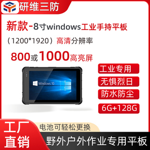 8寸windows系统高亮屏幕工业级三防平板电脑手持终端pad 800亮度