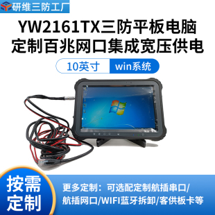 win7系统手持式 工业加固三防平板电脑定制网口集成宽压供电