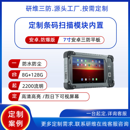 7英寸安卓系统工业级三防平板电脑pad|条码识别PDA防爆平板电脑