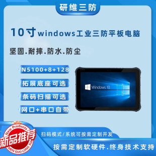 研维10.1寸三防平板电脑pad手持机Windows加固平板支持定制扫描头