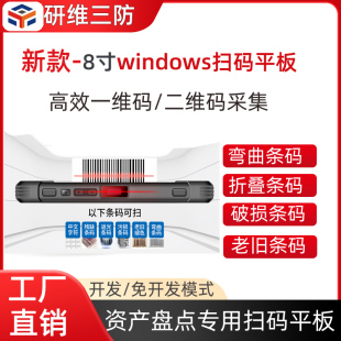 平板 条码 识别 8寸windows10系统手持扫码 二维码 移动手持式