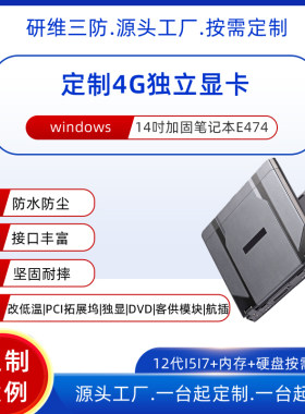 14寸三防笔记本电脑独立显卡定制