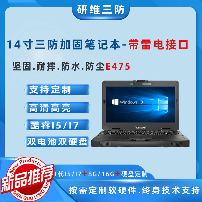 研维三防_win10系统14寸加固笔记本电脑_自带雷电4接口三防笔记本