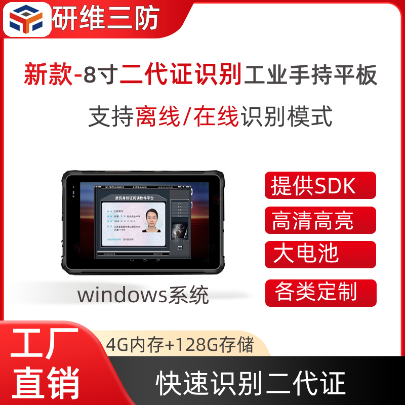 windows10系统8寸加固平板电脑二代证识别 工业手持平板电脑pad