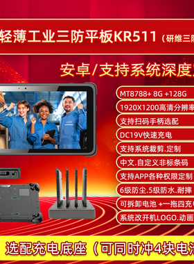 研维三防平板电脑KR511|工业现场工厂用户外用坚固型便携式手持机