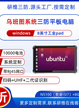 乌班图系统8英寸三防平板电脑pad|自带网口手持终端ubantu22.04