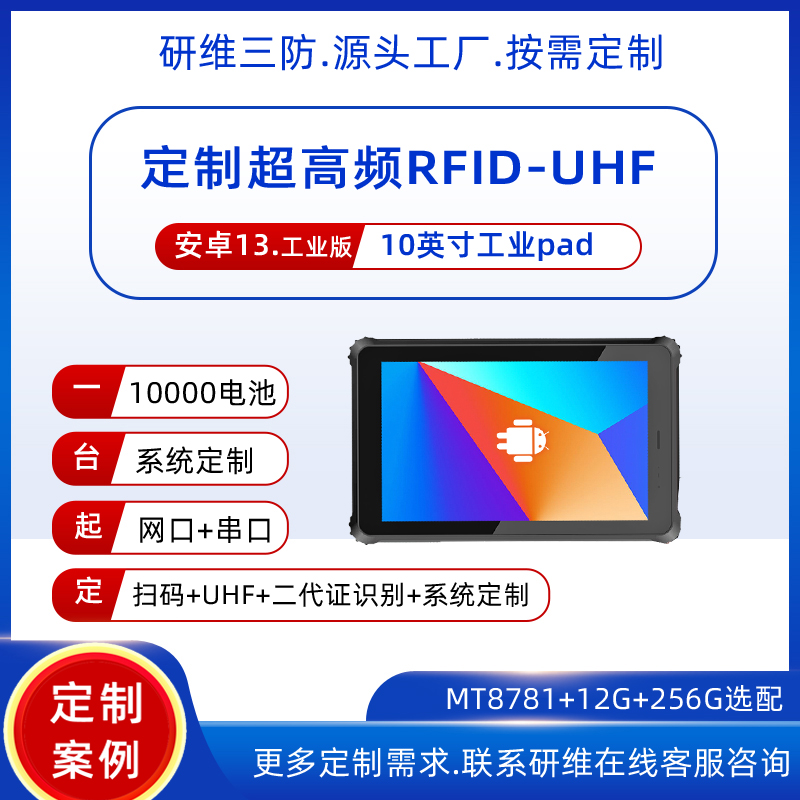 手持终端uhf|10英寸安卓系统工业级三防平板电脑支持定制超高频