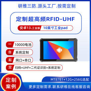 10英寸安卓系统工业级三防平板电脑支持定制超高频 手持终端uhf
