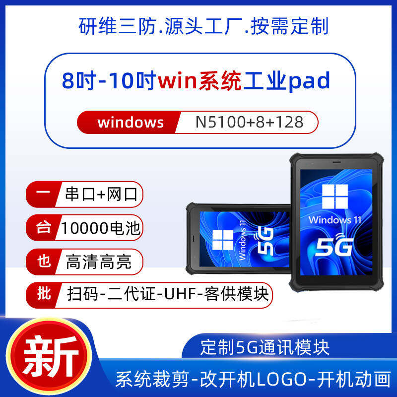 10寸三防平板电脑windows10系统高亮度屏幕户外用pad支持5G全网通