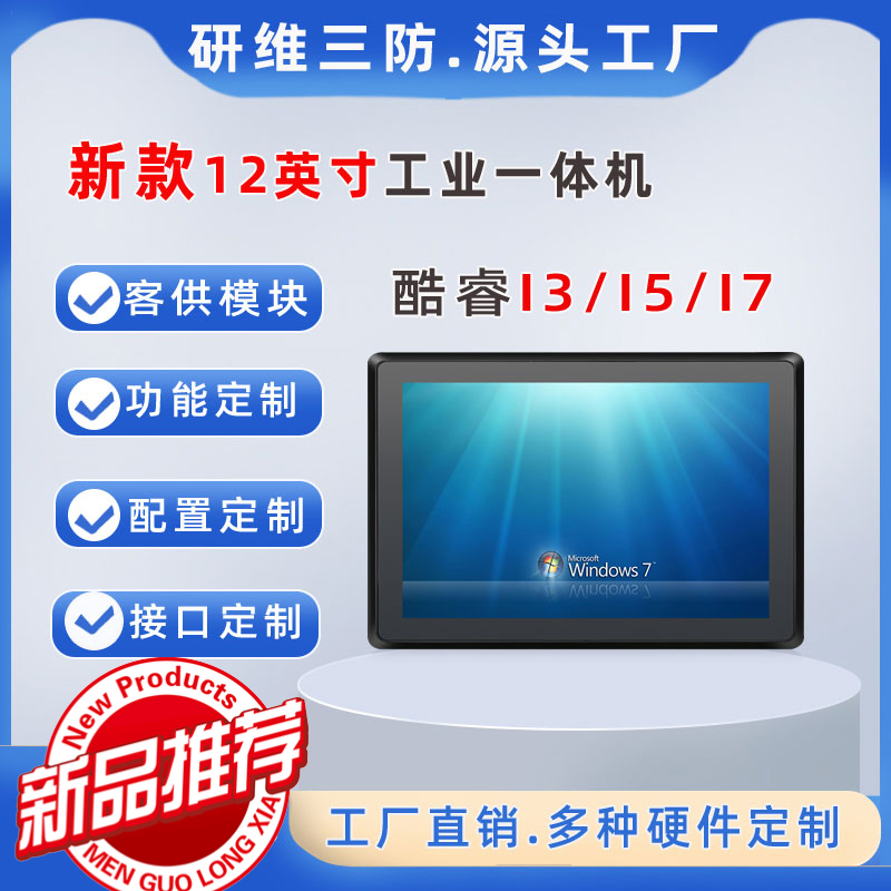 12英寸工业平板电脑触摸屏一体机工业控制计算机人机界面|MES系统