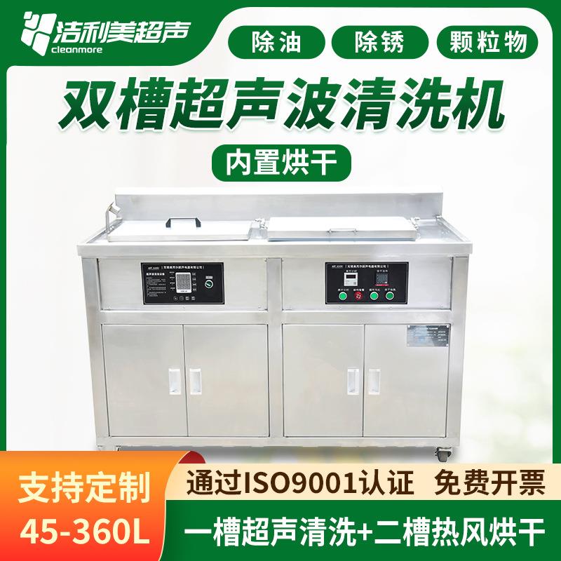 工业双槽超声波清洗机净化车间内置烘干五金塑料精密配件清洗