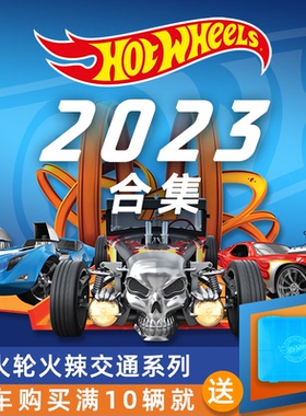 Hot wheels风火轮合金车模23年度车款仿真玩具汽车模型C4982