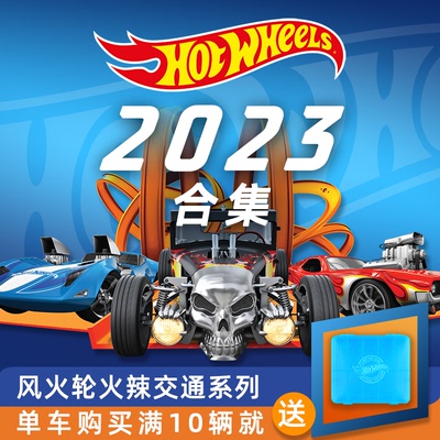 风火轮2023年度车款合集