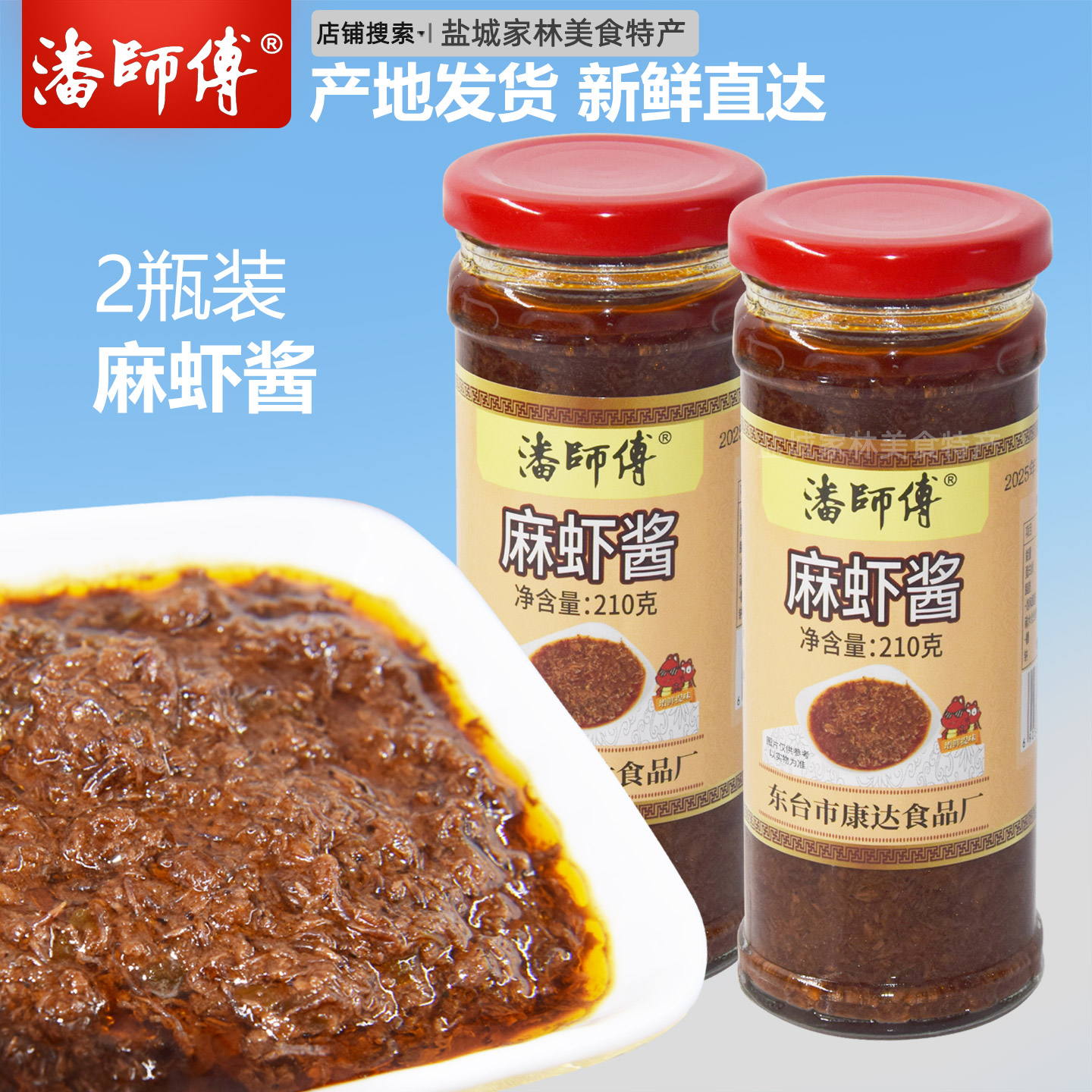 潘师傅麻虾酱即食210g*2瓶盐城特产特色虾酱农家自制东台麻虾酱