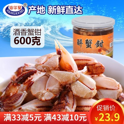 海华星醉蟹钳即食600g灌装蟹爪小海鲜生腌螃蟹腿梭子蟹脚海鲜罐头