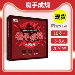 一刻馆桌游魔手成规墨守桌面卡牌游戏家庭休闲聚会玩具高斯同款
