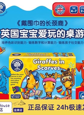 戴围巾的长颈鹿 英国Orchard Toys 颜色认知数感启蒙早教益智玩具