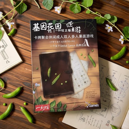 一刻馆正版桌游 基因花园 卡牌聚会休闲成人双人多人桌面游戏