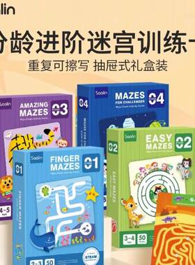 saalin莎林分龄进阶思维迷宫训练卡可擦写儿童控笔专注力益智玩具