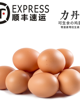 力丹当天产可以生吃食无沙门氏无菌新鲜溏心30枚鸡蛋单个40-53g