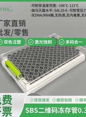 SBS冻存管外旋盖0.3ml 8*12 替代康宁Micronic 无菌细胞冷冻管