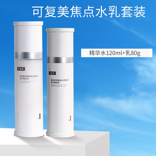 可复美重组胶原蛋白修护精华水乳