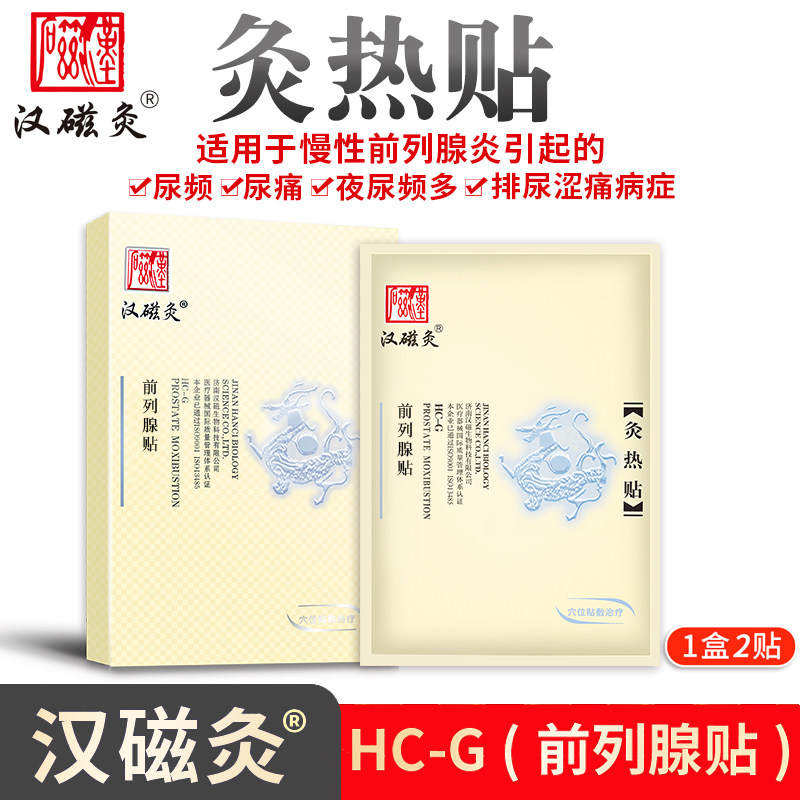 汉磁灸热贴前列腺贴用于慢性前列腺炎引起的尿频尿痛排尿涩痛病症