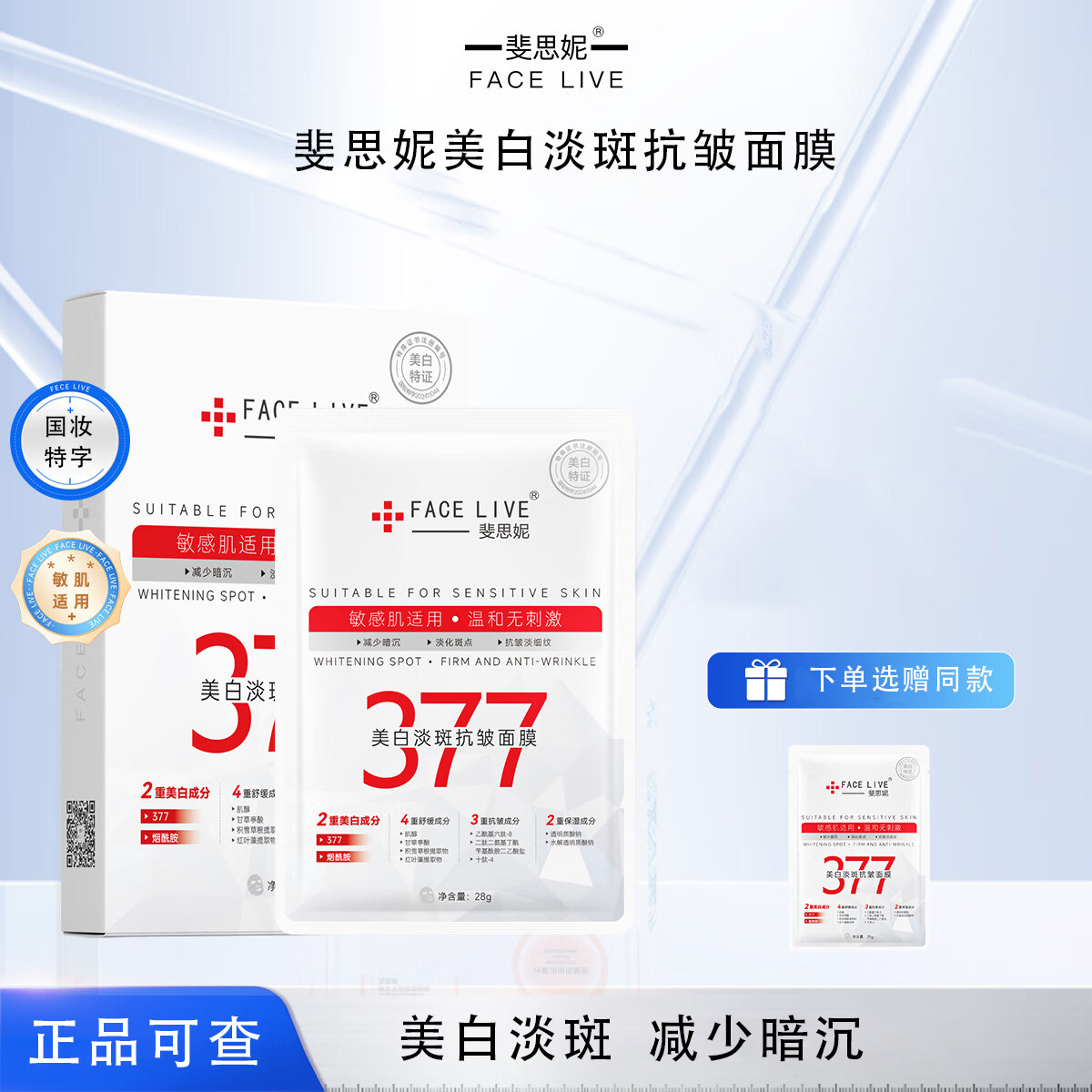 斐思妮377美白淡斑抗皱面膜减少暗沉淡化斑点美白面膜敏肌适用JT