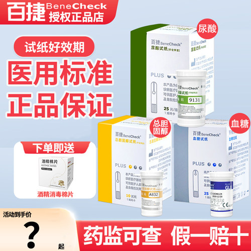 百捷尿酸/血糖/总胆固醇一机三测