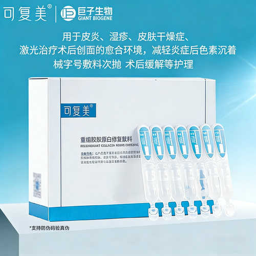 可复美重组胶原蛋白修复敷料次抛Y型胶原棒械字号干燥敏感肌术后