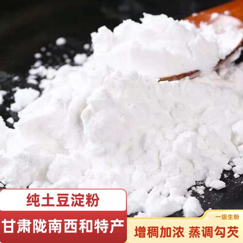 甘肃土豆淀粉陇南西和纯土豆粉面子农家食用生粉手擀粉勾芡原料