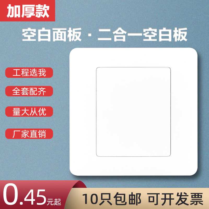 86型空白面板加厚厂家直销结实