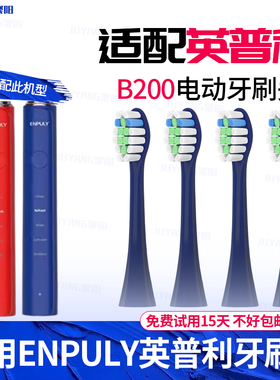 适配ENPULY英普利电动牙刷头B200通用替换清洁