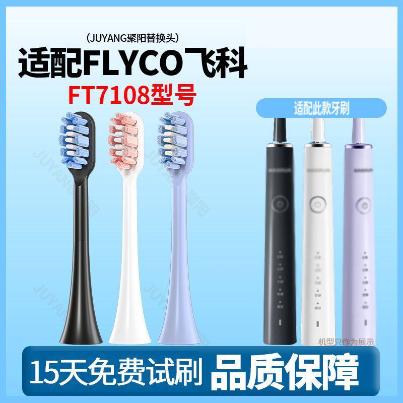 聚阳适配Flyco/飞科电动牙刷头FT7108杜邦刷毛软毛护龈成人替换头