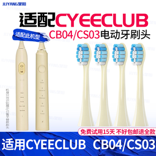 适配CYEECLUB电动牙刷头CB04/CS03替换ulike刷头/JS508替换careup