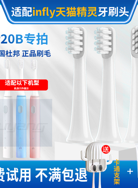 适配infly天猫精灵电动牙刷头P20B/A妙物替换头成人软毛刷头