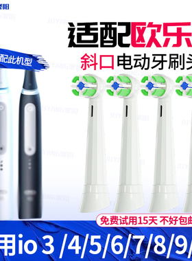 聚阳适配OralB/欧乐b云感电动牙刷头io2/io3/io5/io7/io9Q替换头