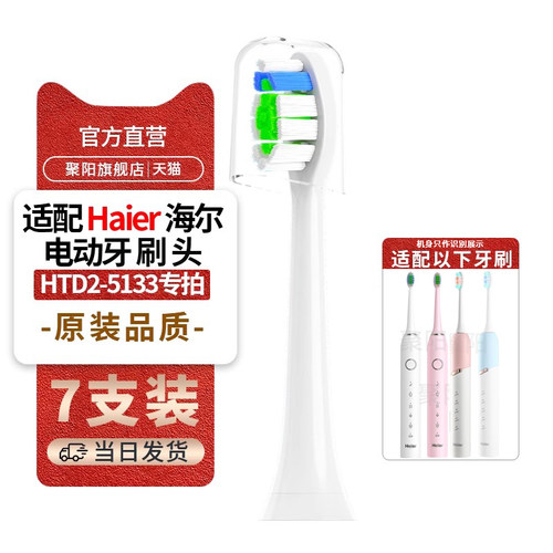 Haier海尔电动牙刷头替换