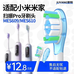 聚阳适配小米 米家MES609声波扫振电动牙刷头缓震清洁通用替换头