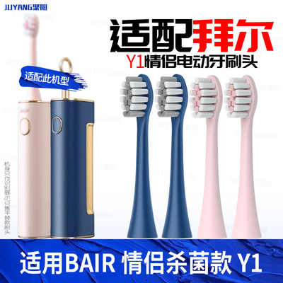 适配拜尔电动牙刷头Y1