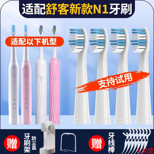 适配舒客N1电动牙刷头