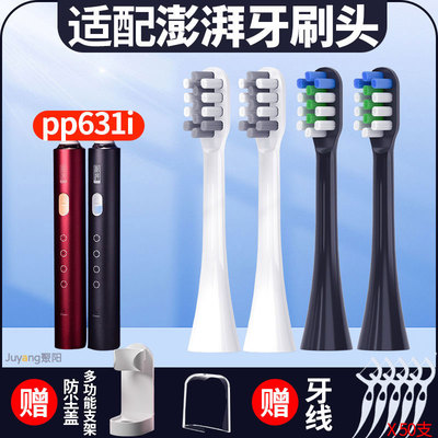 适配澎湃牙刷头PP631i
