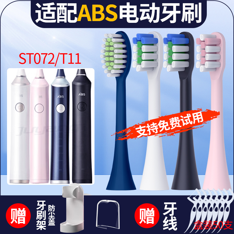 适配ABS爱彼此电动牙刷替换头