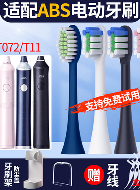 聚阳适用ABS爱彼此电动牙刷头卡尔森替换通用新款ST072/T11牙刷头
