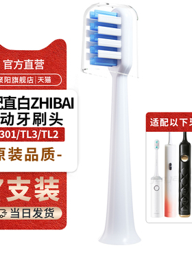 适用直白电动牙刷头TL301/TL3/TL2/TL201TL5替换头声波软毛清洁