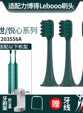 适用Lebooo力博得电动牙刷头HS幻世LBE0658/悦心LBT203556A替换头