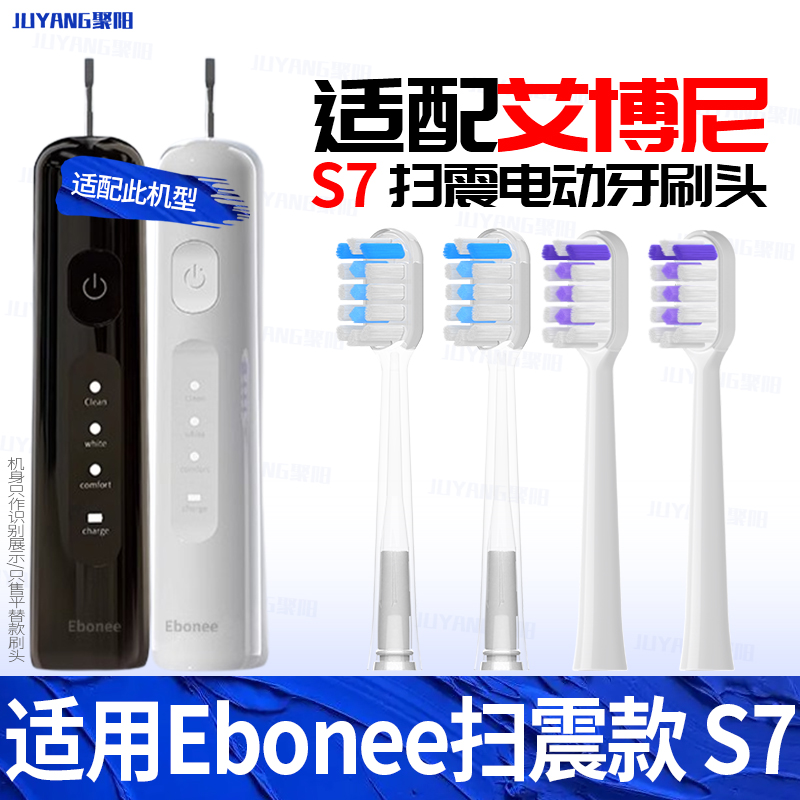 适配艾博尼ebonee电动牙刷头S7