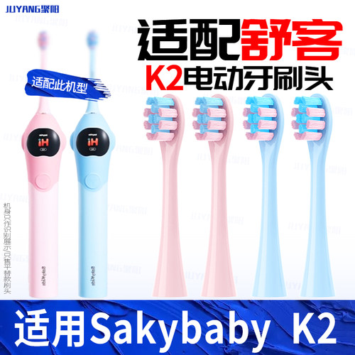 适配舒客K2/F2电动牙刷头